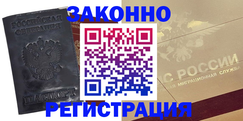 временная регистрация законно в Шали